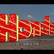 蛮国战笳声 Hondo