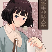 四叠半神话大系 四畳半神話大系