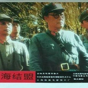 彝海结盟