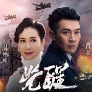 觉醒