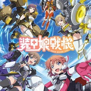 装甲娘战机 装甲娘戦機