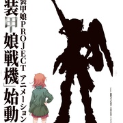 装甲娘战机 装甲娘戦機