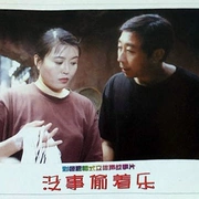 没事偷着乐