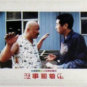 没事偷着乐
