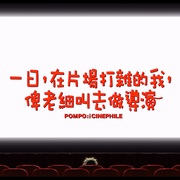酷爱电影的庞波小姐 映画大好きポンポさん