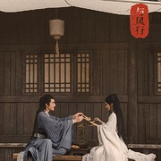 与凤行