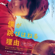跳跃的原因 The Reason I Jump
