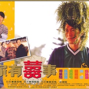 97家有喜事 97家有囍事