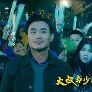 大叔与少年