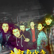 大叔与少年