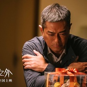 恶行之外 惡行之外