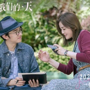只属于我们的一天 給我1天