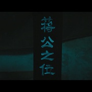 二龙湖往事惊魂夜