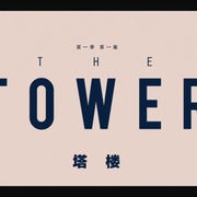 塔楼 第一季 The Tower Season 1