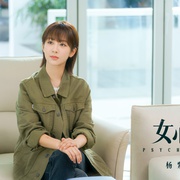女心理师