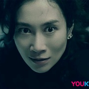 真相