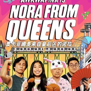 奥卡菲娜是来自皇后区的诺拉 第二季 Awkwafina Is Nora from Queens Season 2