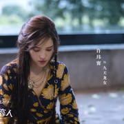 我的巴比伦恋人