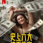 劫与罪 第一季 Heist Season 1
