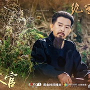 绝密使命