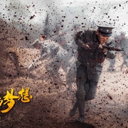 光荣与梦想
