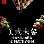 美式大餐：非裔美国人的饮食如何改变了美国 High on the Hog: How African American Cuisine Transformed America