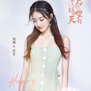 若你安好便是晴天