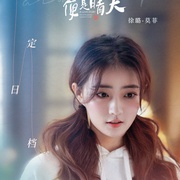 若你安好便是晴天