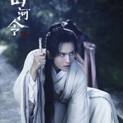 山河令