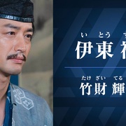 镰仓殿的13人 鎌倉殿の13人