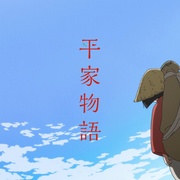 平家物语 平家物語