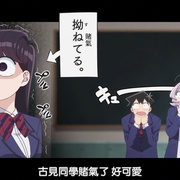 古见同学有交流障碍症 古見さんは、コミュ症です。
