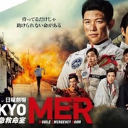 TOKYO MER～移动的急救室～ TOKYO MER～走る緊急救命室～