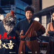 大侠卢小鱼之夕阳红战队