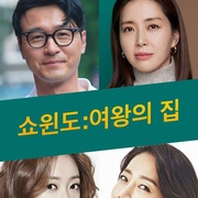 橱窗：女王的家 쇼윈도:여왕의 집