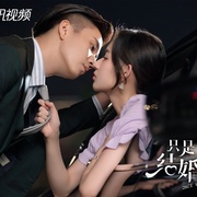 点击查看图片 只是结婚的关系