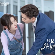 点击查看图片 只是结婚的关系