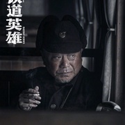铁道英雄