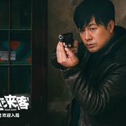 不速来客