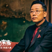 不速来客