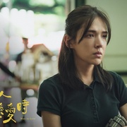 当男人恋爱时 當男人戀愛時