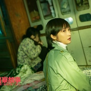 东北警察故事