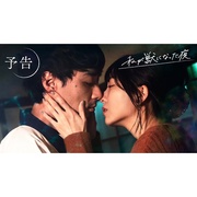 我放纵情欲的夜晚 私が獣になった夜
