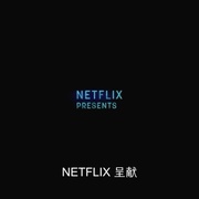 不耻真相 Brazen