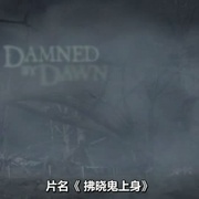 拂晓鬼上身 Damned by Dawn