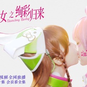 点击查看图片 舞法天女之绚彩归来