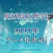 魔法科高校的优等生 魔法科高校の優等生