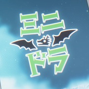 迷你龙小剧场 ミニドラ