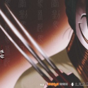 魁拔之殊途