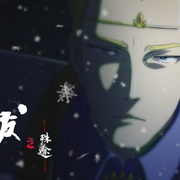 魁拔之殊途
